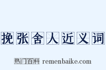 挽张舍人近义词是什么意思的图片